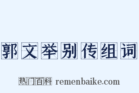 郭文举别传组词是什么意思的图片